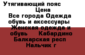 Утягивающий пояс abdomen waistband › Цена ­ 1 490 - Все города Одежда, обувь и аксессуары » Женская одежда и обувь   . Кабардино-Балкарская респ.,Нальчик г.